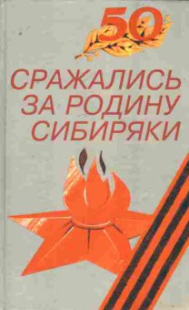 Книга Сражались за Родину Сибиряки, 11-8366, Баград.рф